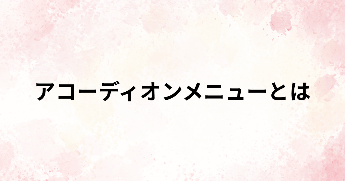 アコーディオンメニューとは