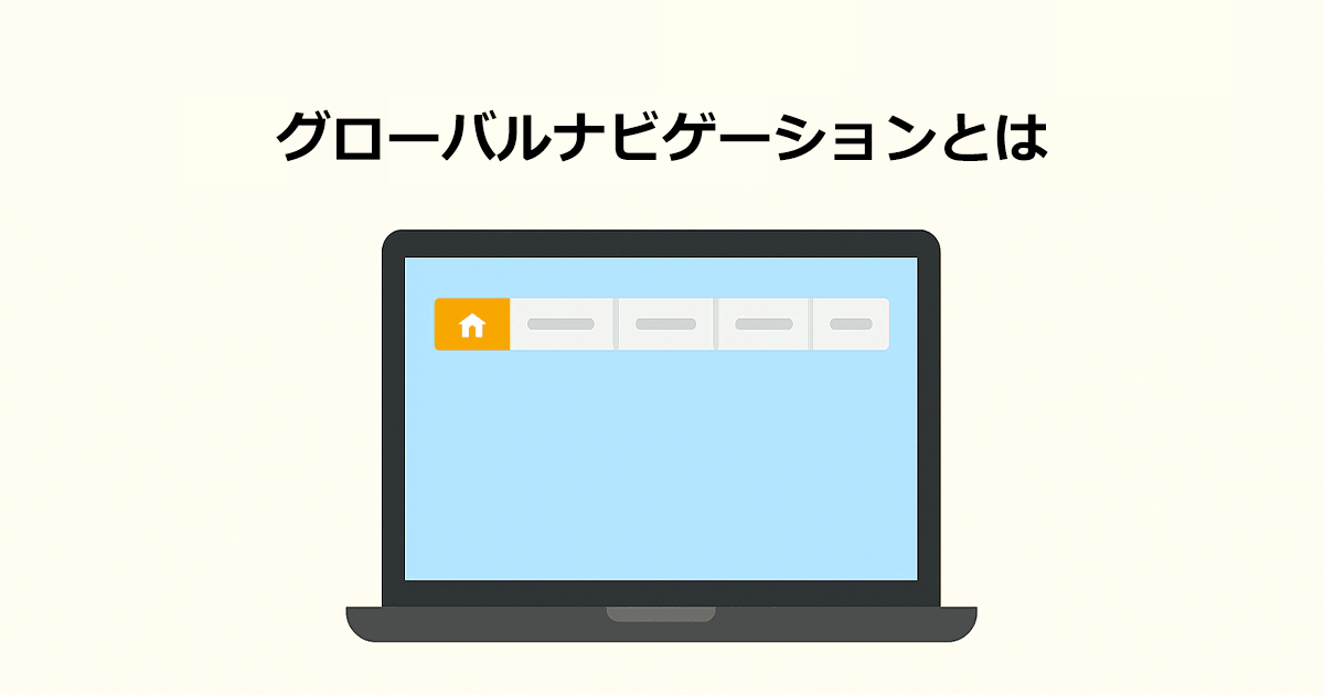 グローバルナビゲーションとは