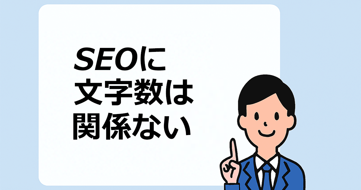 SEOに文字数は関係ない
