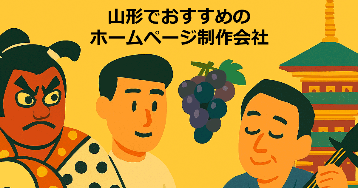 山形でおすすめのホームページ制作会社