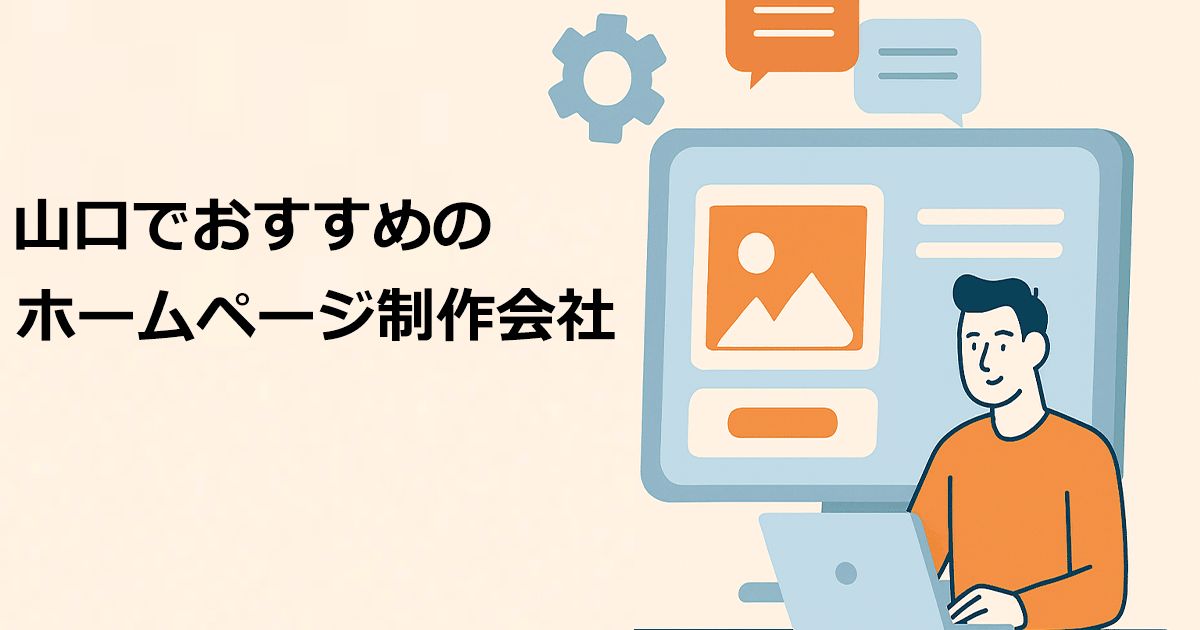 山口でおすすめのホームページ制作会社