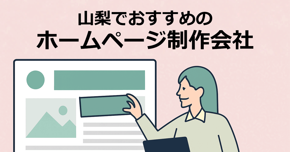 山梨でおすすめのホームページ制作会社