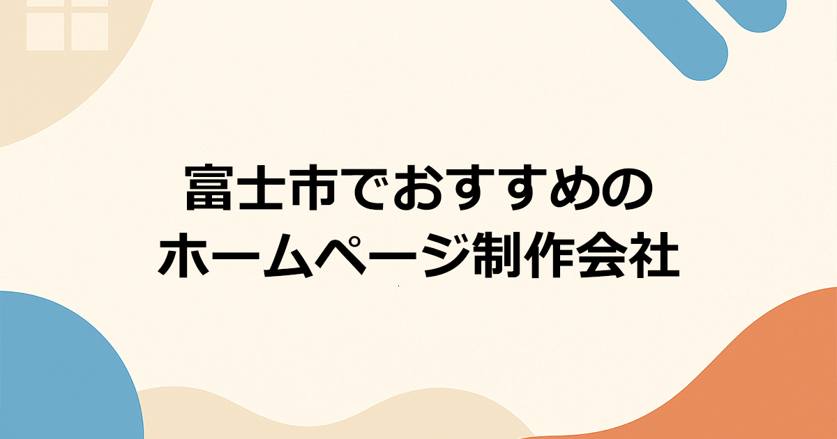 富士市でおすすめのホームページ制作会社