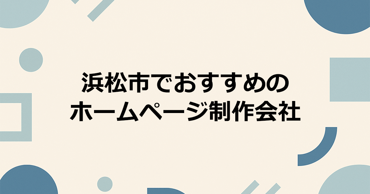 浜松市でおすすめのホームページ制作会社