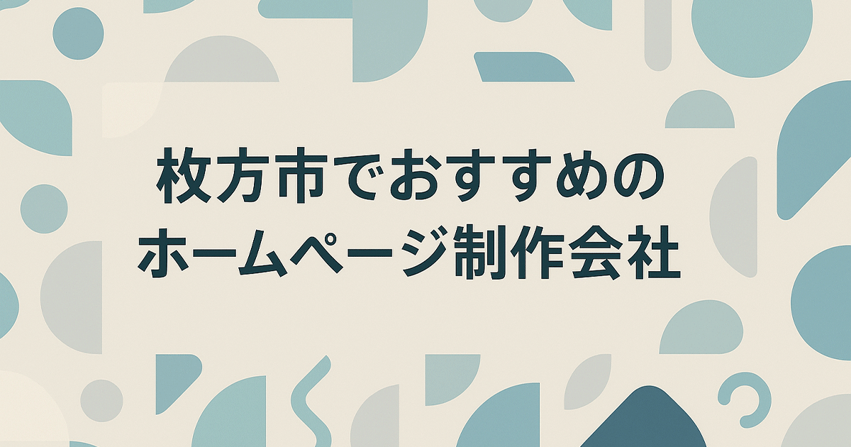 枚方市でおすすめのホームページ制作会社