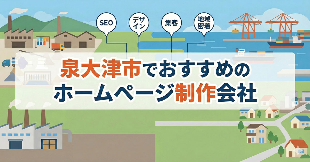 泉大津市でおすすめのホームページ制作会社