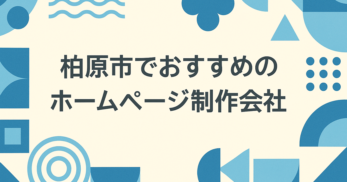 柏原市でおすすめのホームページ制作会社