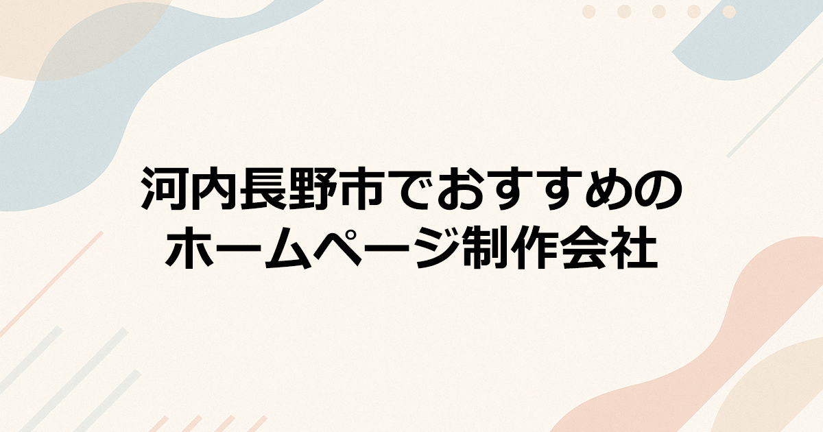 河内長野市でおすすめのホームページ制作会社