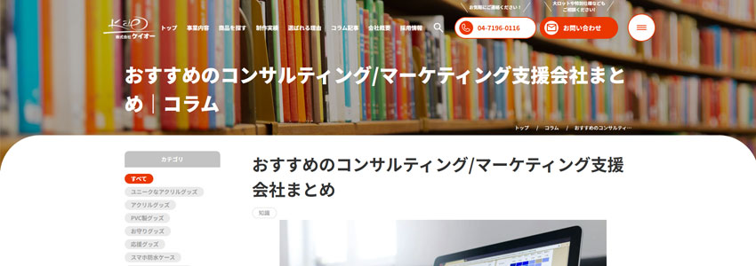 おすすめのコンサルティング/マーケティング支援会社まとめ