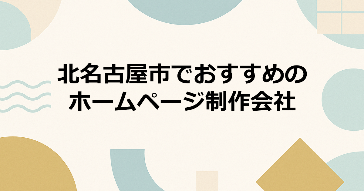 北名古屋市でおすすめのホームページ制作会社