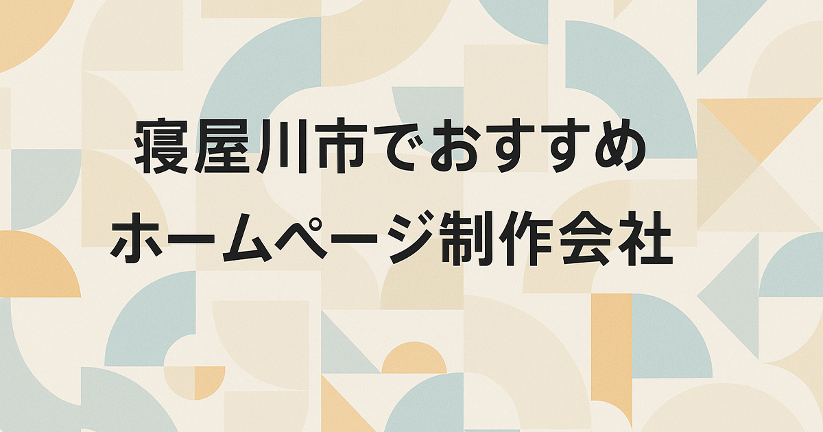 寝屋川市でおすすめのホームページ制作会社