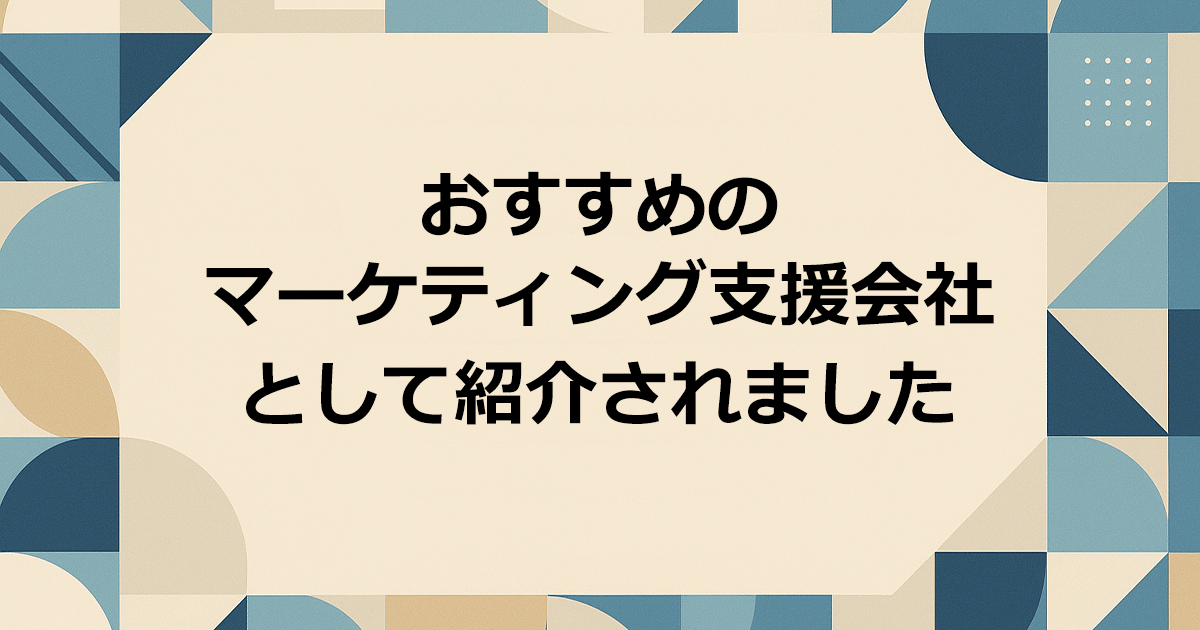 おすすめのマーケティング支援会社として紹介されました
