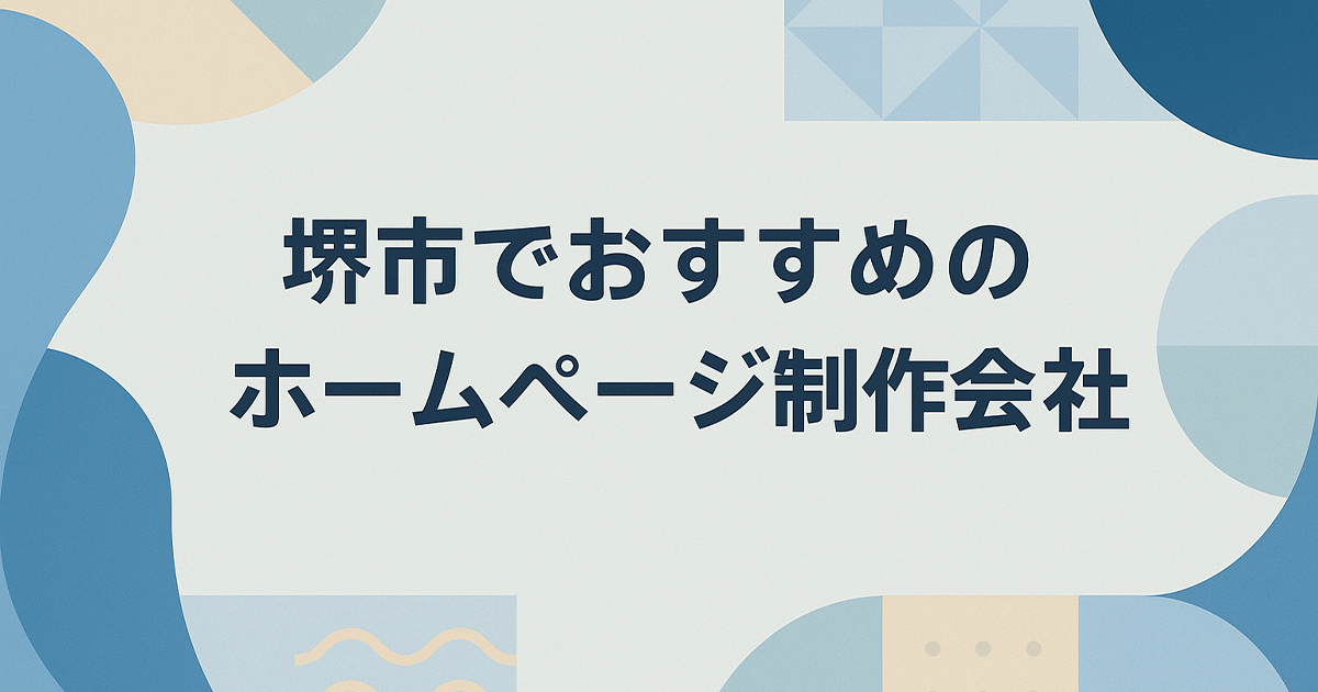 堺市でおすすめのホームページ制作会社