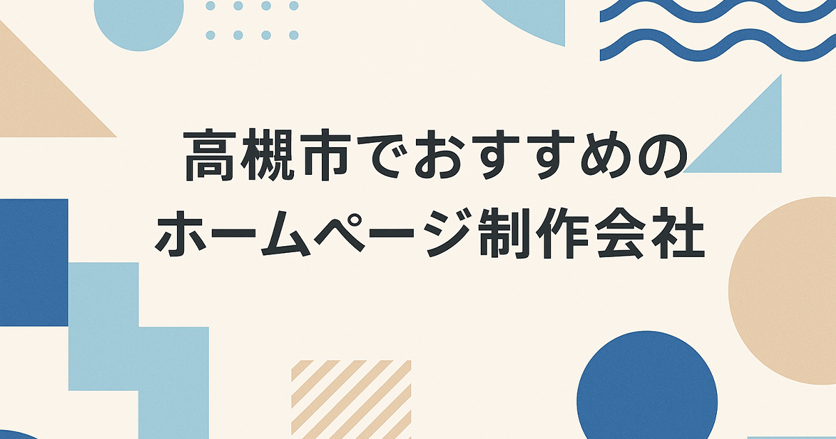 高槻市でおすすめのホームページ制作会社