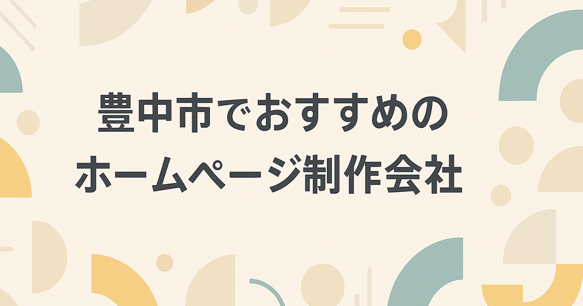 豊中市でおすすめのホームページ制作会社