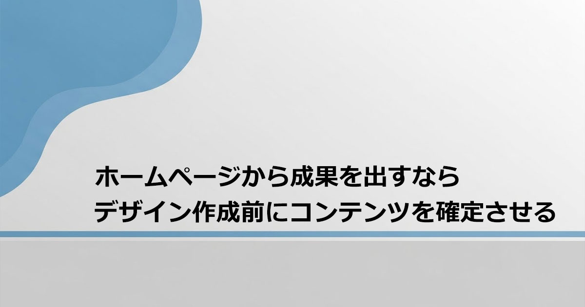 成果の出るホームページ制作はデザイン作成前にコンテンツを確定させる