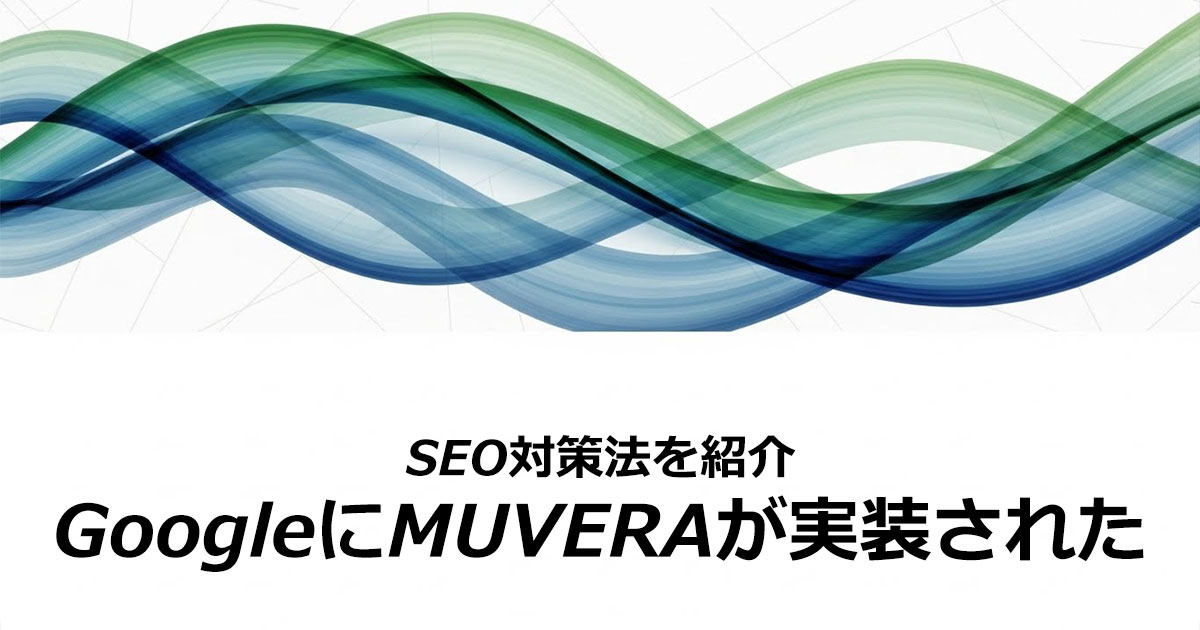 MUVERAの影響とは？SEOに強いホームページ制作・運営の対策法
