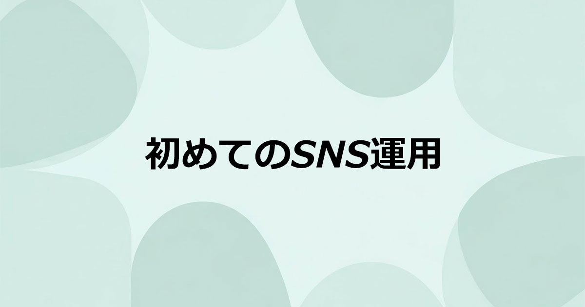 初めてのSNS運用で集客に成功するための秘訣
