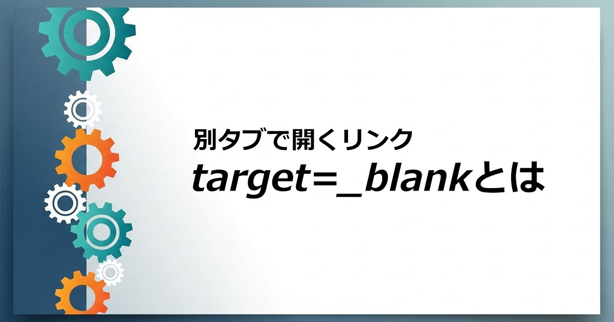 リンクを別タブで開くtarget=_blankの正しい活用方法