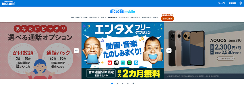 BIGLOBEモバイルのホームページ